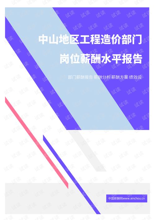 2021年中山地區(qū)工程造價部門崗位薪酬水平報(bào)告摘要與分析