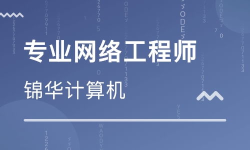 太原網(wǎng)絡(luò)工程師培訓(xùn)學(xué)校——開啟網(wǎng)絡(luò)工程職業(yè)新篇章